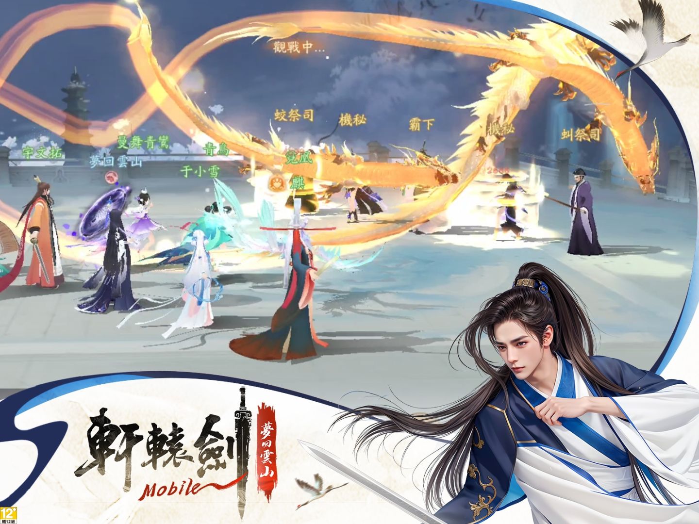 《軒轅劍M：夢回雲山》再掀仙俠浪潮，預登活動今日開跑