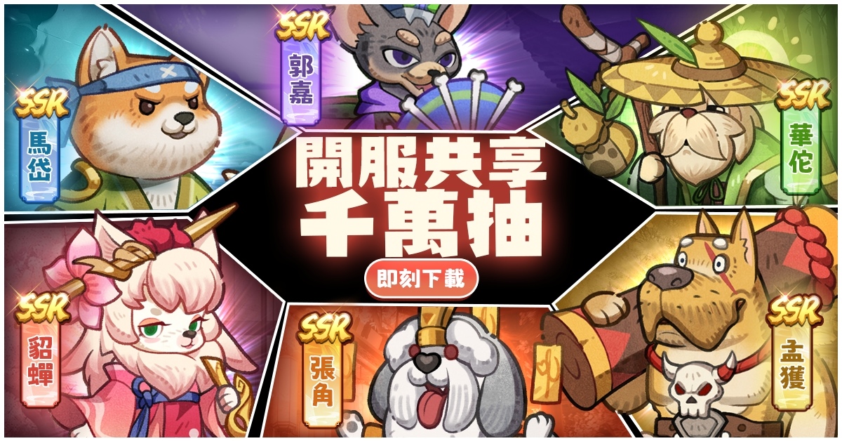 超萌三國放置手遊《這個三國汪汪叫》雙平台正式上線