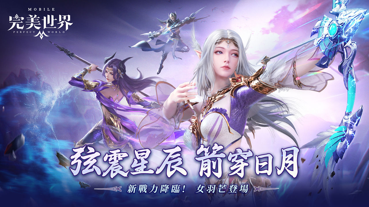 弦震星辰，箭穿日月！《完美世界M》羽芒女角華麗登場！立即登入就送全新「絨萌黑白」時裝
