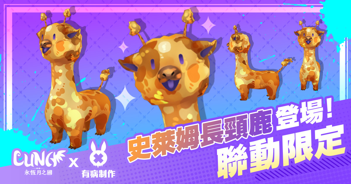 《LUNA：永恆月之國》x《有病制作》超有病聯動展開！病病教超萌個性角色「貓貓兔兔」夢幻登場！
