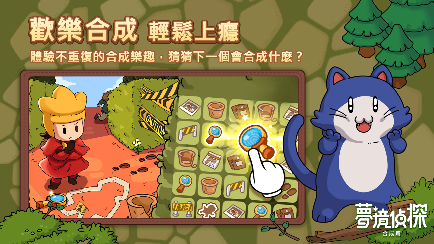 合成玩法休閒解謎遊戲《夢境偵探：合成篇》雙平台事前預約正式開跑