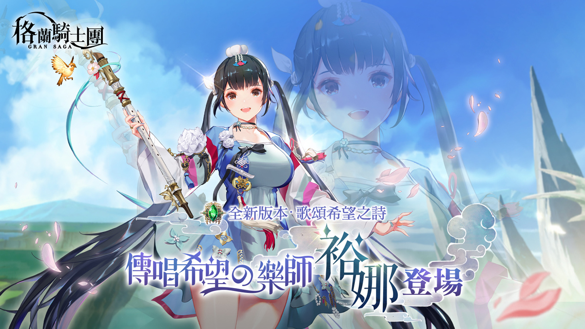 《Gran Saga：格蘭騎士團》全新風屬性法師「裕娜」登場，端午尋寶活動限時開放