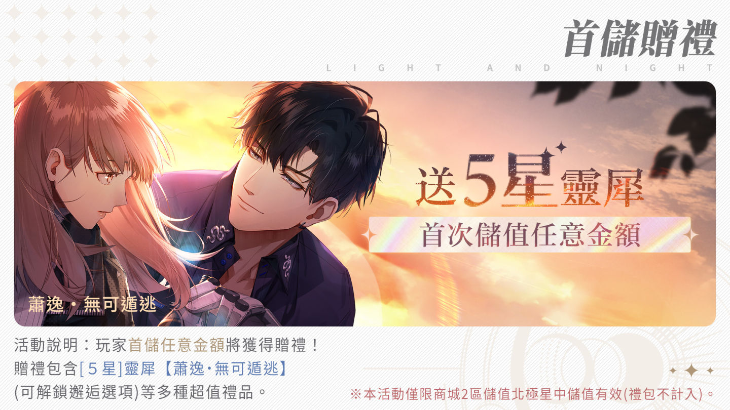 《光與夜之戀》今日正式上線！歡慶開服盛典，NT$20萬時尚精品驚喜送上！