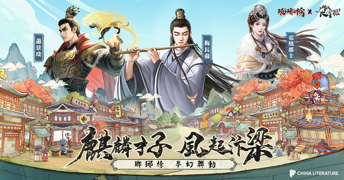《叫我大掌櫃》x《瑯琊榜》聯動決定！搶先公開聯動人物形象與限定玩法