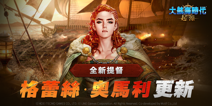 開放世界海洋冒險新作《大航海時代：起源》更新全新提督｢格蕾絲•奧馬利｣