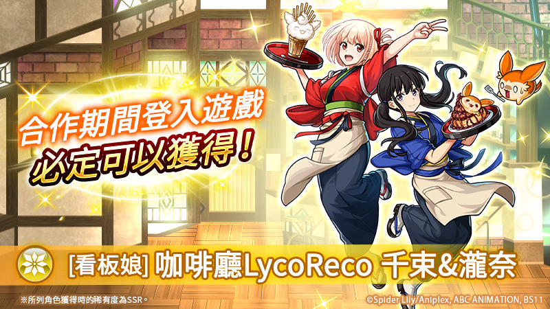 《Unison League》×動畫《Lycoris Recoil 莉可麗絲》合作活動登場