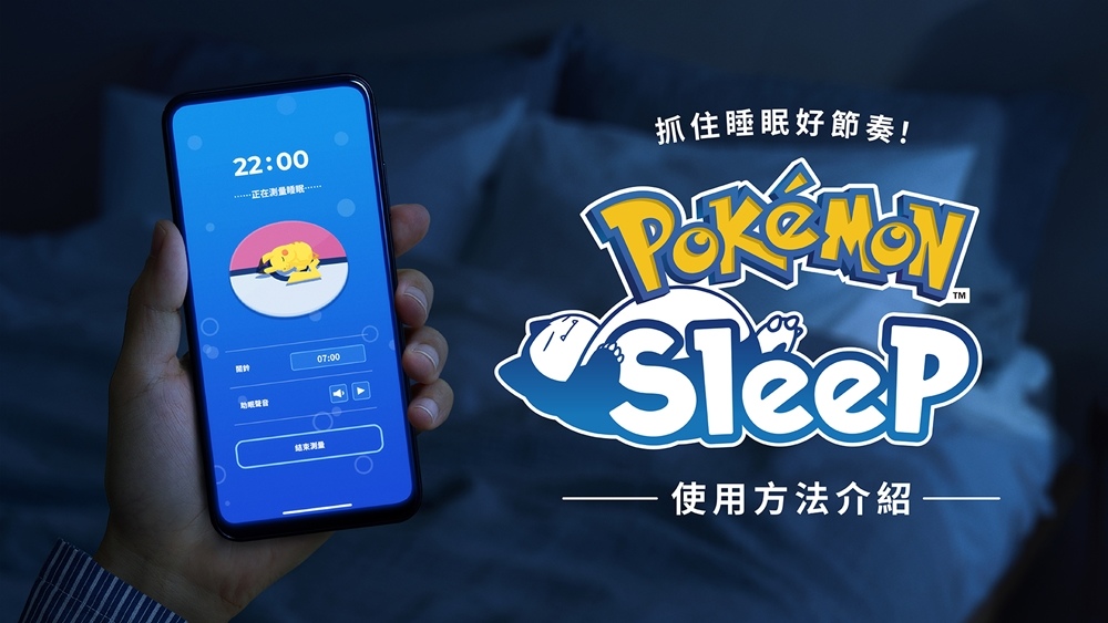 抓住睡眠好節奏！《Pokémon Sleep》預定自7月下旬於iOS／Android依序上線，Android版事前登錄已開跑！