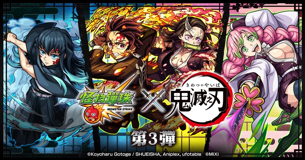 《怪物彈珠》x《鬼滅之刃》第3彈合作活動將於7月14日開跑！十週年系列活動同步展開！