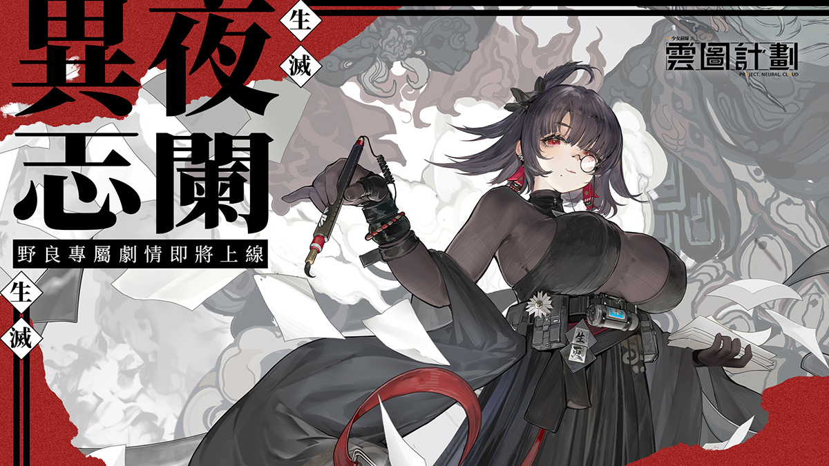 《雲圖計劃》新人形「野良」&「海潮協奏曲」系列心智投影登場 同步釋出2023夏日電玩展現場活動