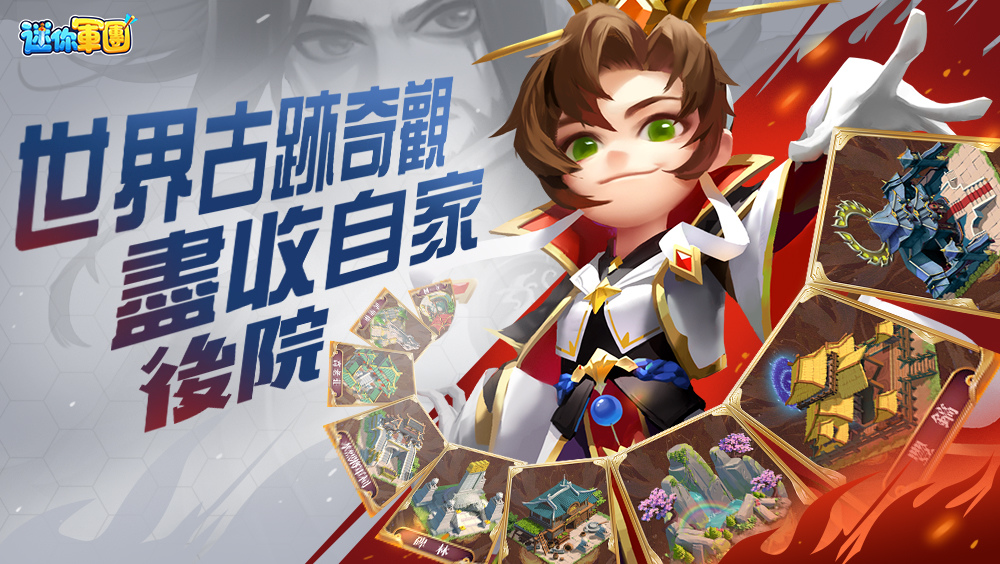 新幻將•大夢周公和七怪袁洪登場，三大魔猿降世《迷你軍團》迎來「至暗時刻」