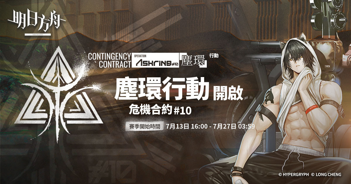 《明日方舟》「危機合約#10 塵環行動」賽季登場 同步釋出三周年活動花絮及夏日電玩展活動消息