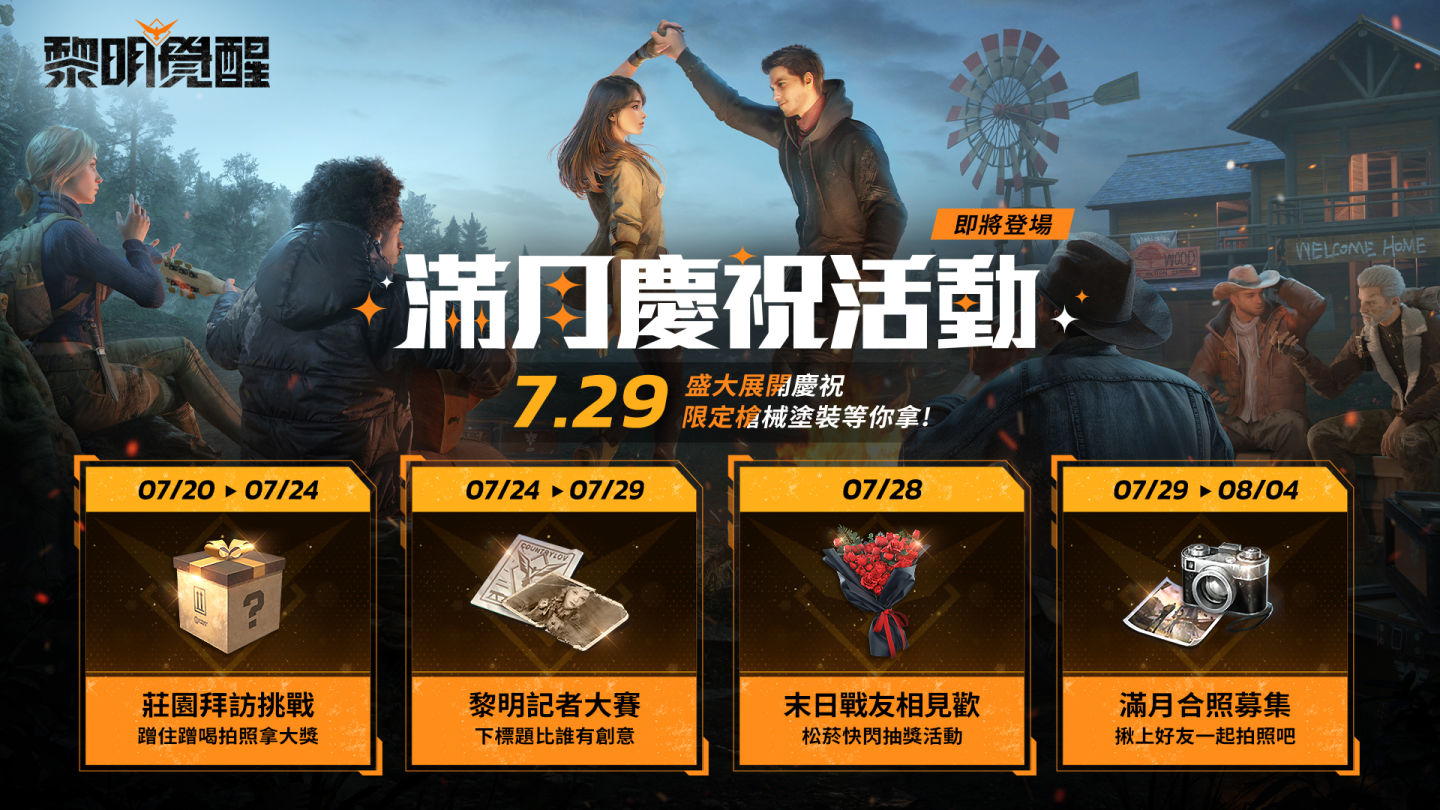 《黎明覺醒》開服滿月慶祝活動開跑！7月29日登入遊玩「末日滿月慶」活動 免費再領限定槍枝塗裝！