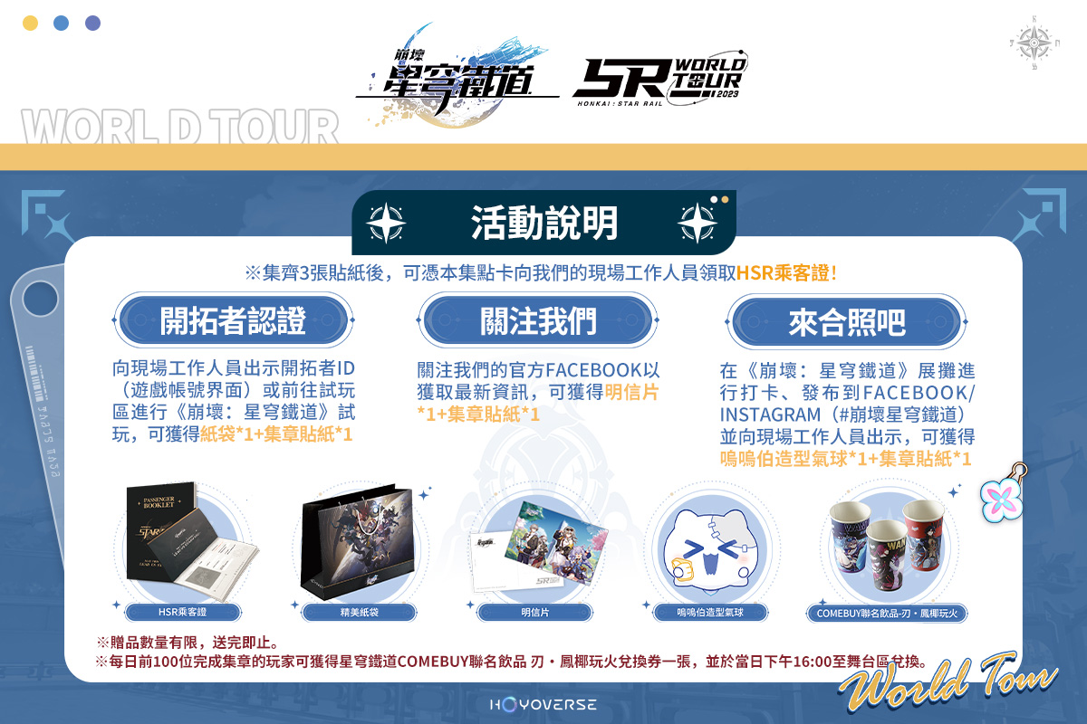 《崩壞：星穹鐵道》2023漫畫博覽會攤位情報釋出 與COMEBUY、KOI聯名合作即將展開