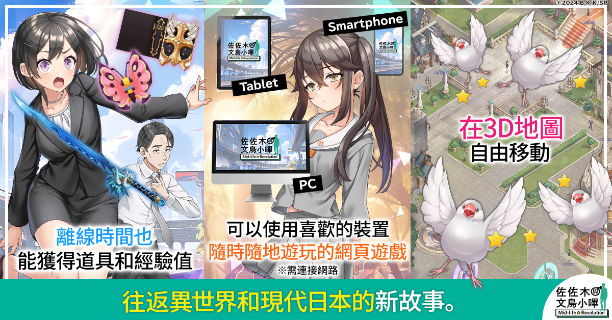 決定動畫化的超人氣作品《佐佐木與文鳥小嗶 Mid-life Revolution》將在G123首次登場！即日開放事前預約