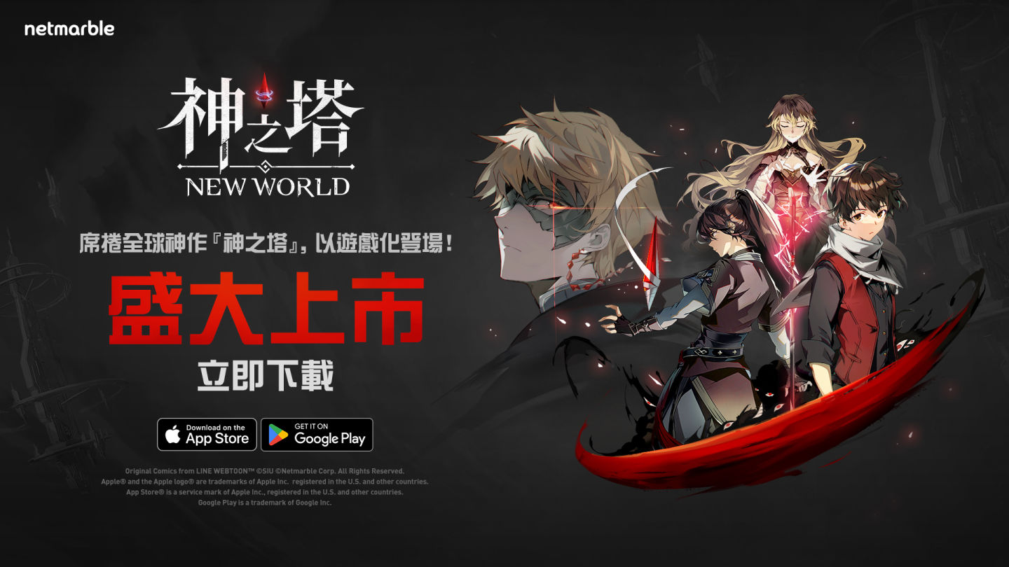 網石《神之塔：New World》全球隆重上市！在這款令人驚嘆的快節奏RPG遊戲中回應塔的召喚