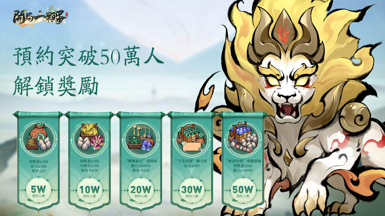 修仙不靠肝只需要孵蛋？首款孵蛋修仙放置RPG《開局一顆蛋》雙平臺事前預約正式開啟！ 修仙不靠肝只需要孵蛋？首款孵蛋修仙放置RPG《開局一顆蛋》雙平臺事前預約正式開啟！