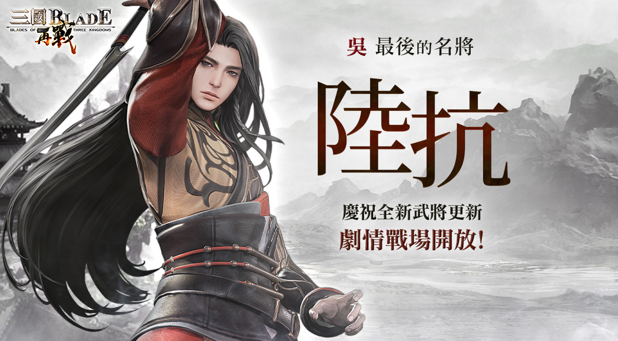 《三國BLADE：再戰》吳國最後的名將「陸抗」更新、改版活動同步推出！