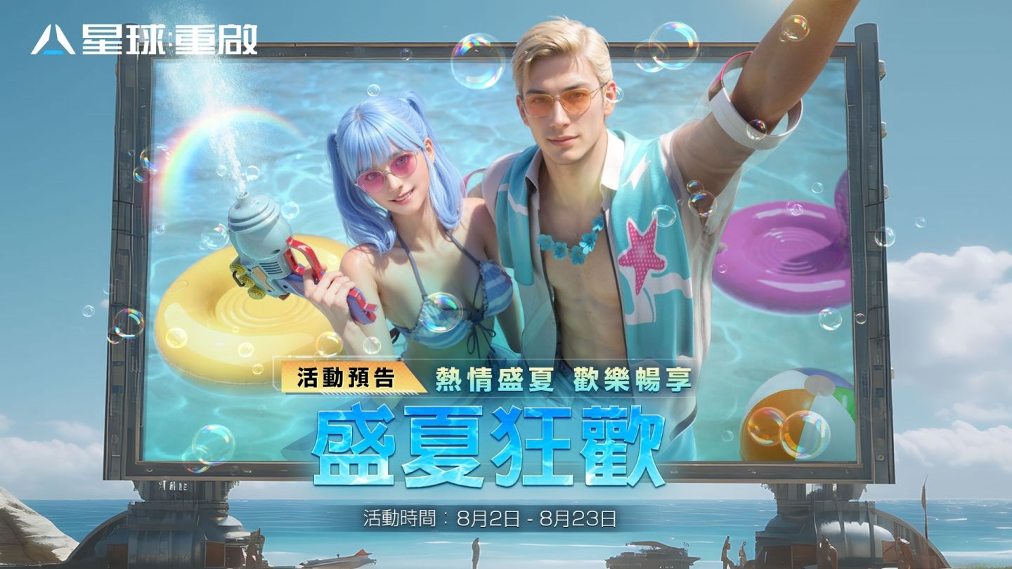 《星球：重啟》夏日活動全面開啟！公會福利站全新三大功能一次解放