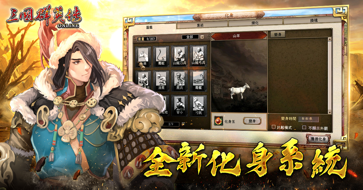 《三國群英傳Online》「鐵騎狂潮」全新改版 剽悍蒙古大汗、帝國鐵騎強勢登場！