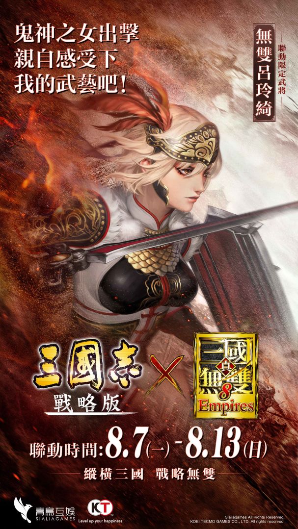 《三國志•戰略版》X《真•三國無雙8 Empires》聯動確定！無雙呂玲綺、無雙關平期間限定登場