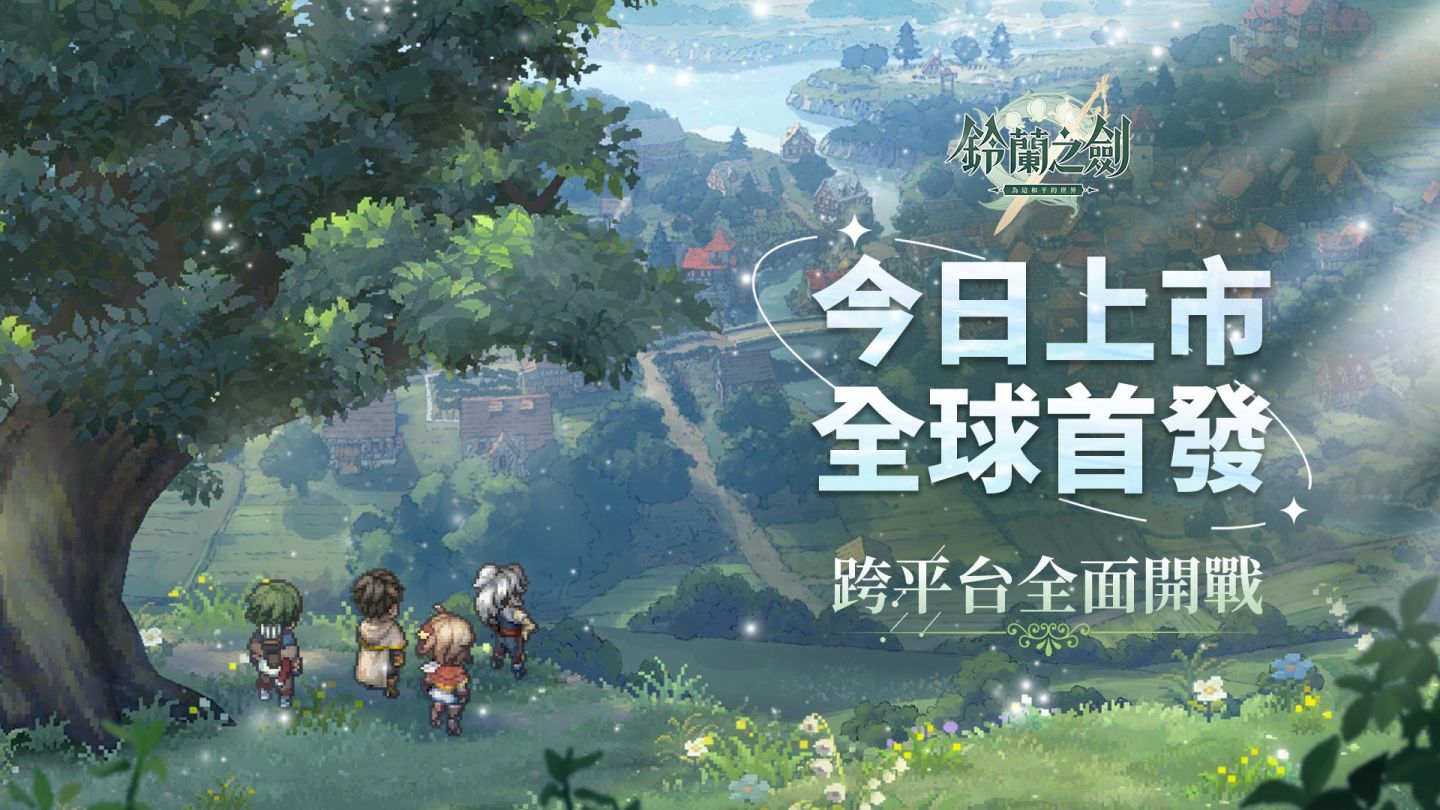 用你的抉擇改寫世界《鈴蘭之劍》今日正式上市！聲優川澄綾子的訪談影片公開