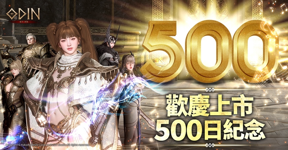 《奧丁：神叛》 歡慶上市500日！特別推出Q版紀念貼圖與多項精彩活動