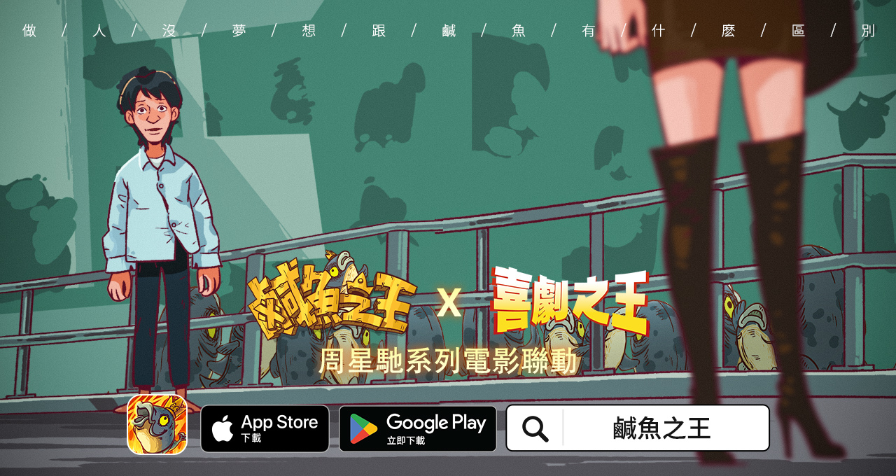 荒誕三國放置手遊《鹹魚之王》x星爺電影《喜劇之王》《長江七號》聯動！加入專屬限定聯動劇情及專屬造型
