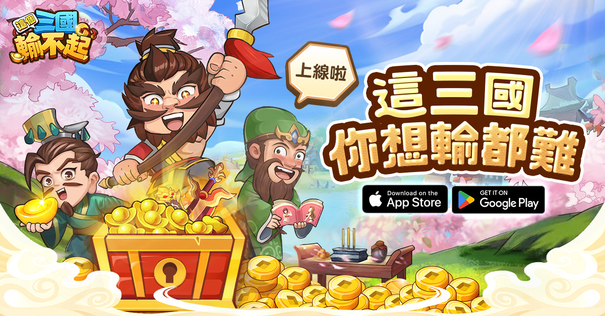 《這個三國輸不起》正式上線，登錄就送魏蜀吳三國君王、50萬預約達標豪禮