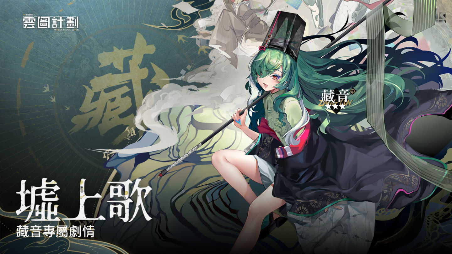 《雲圖計劃》全新人形「藏音」及專屬關卡同步開啟 「戰意系列」心智投影走訪沙場