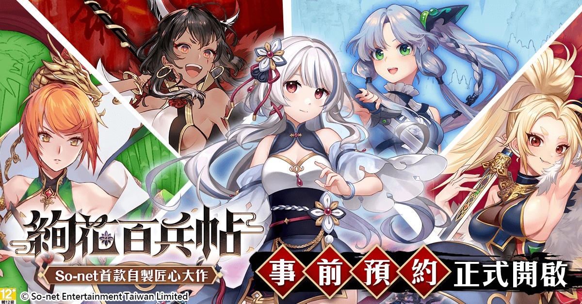 So-net首款國產自製手遊《絢花百兵帖》開啟預先註冊！知名武器化身絕美劍姬，拯救亂世之旅即將啟程