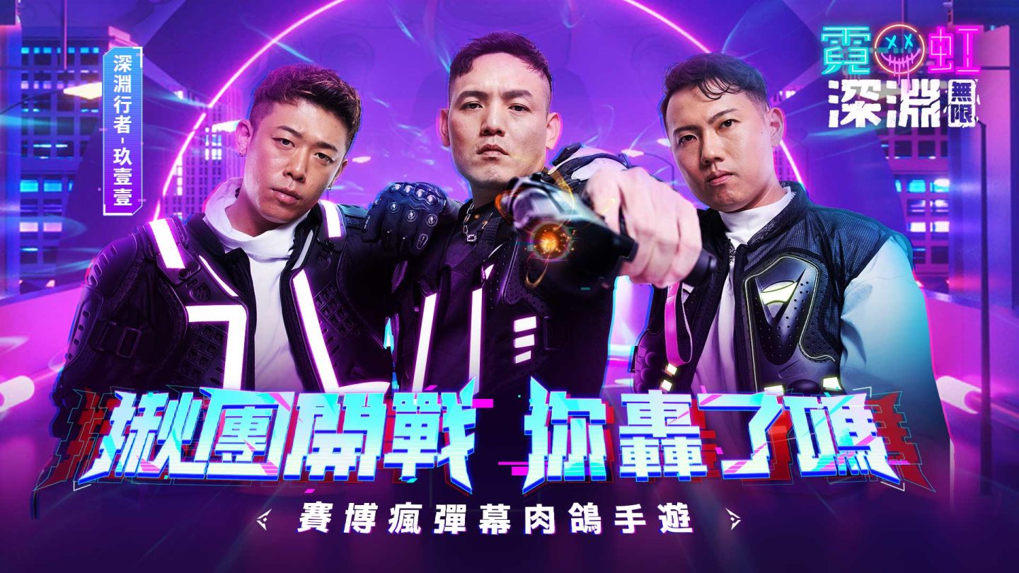 《霓虹深淵：無限》9/27展開限量刪檔測試，公開遊戲代言人玖壹壹，釋出遊戲形象及主題曲預告！