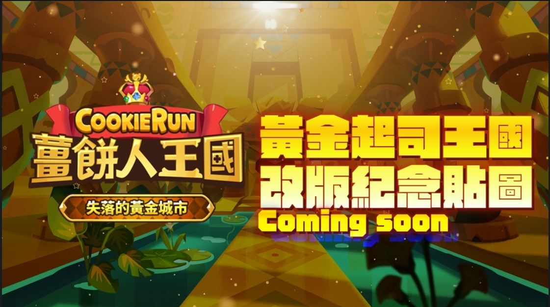 《薑餅人王國》推出「失落的黃金城市」在金黃起司流淌而下的王國裡與第四位上古英雄餅乾相遇！