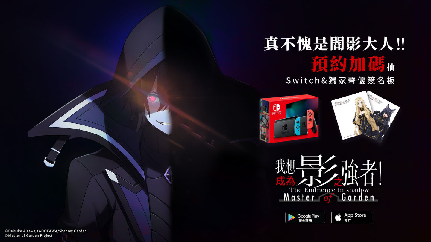 《我想成為影之強者！Master of Garden》闇影小隊集結！公開隱藏實力的中二大使資訊