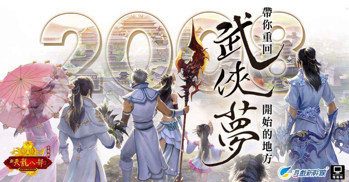 《天龍八部Online宗師版》首度公開 玩家最期待的經典特色玩法！
