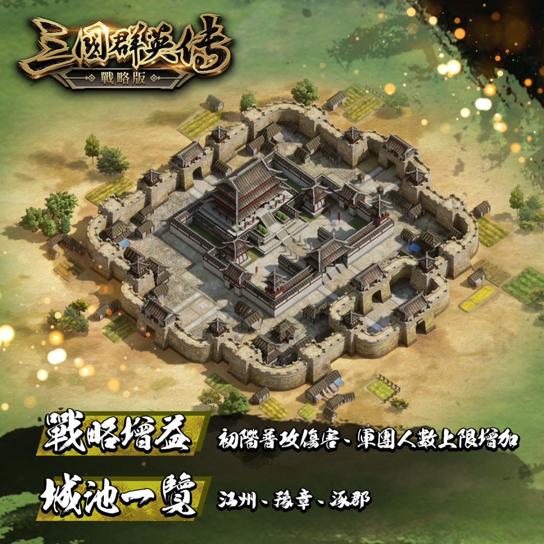 烽火四起《三國群英傳—戰略版》三星邑城開放、金秋慶典來臨