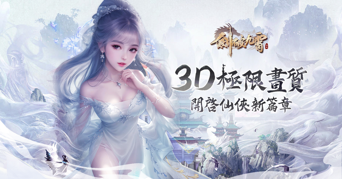 3D唯美仙俠手遊《劍破九霄》臺港澳今日上市，同步釋出遊戲特色、玩法資訊！