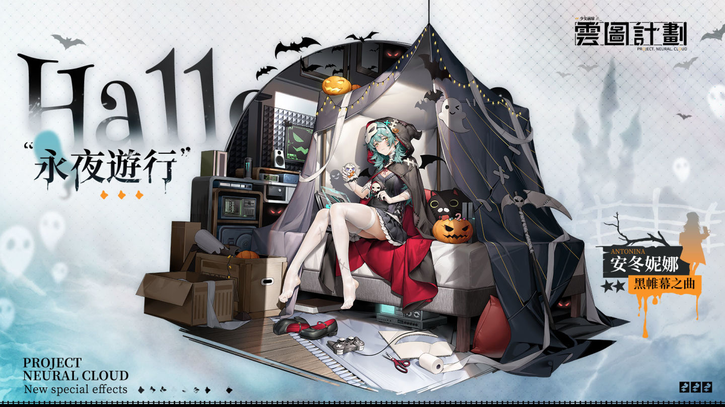 《雲圖計劃》全新萬聖主題活動「詭海迷航」及「永夜遊行」系列心智投影同步登場