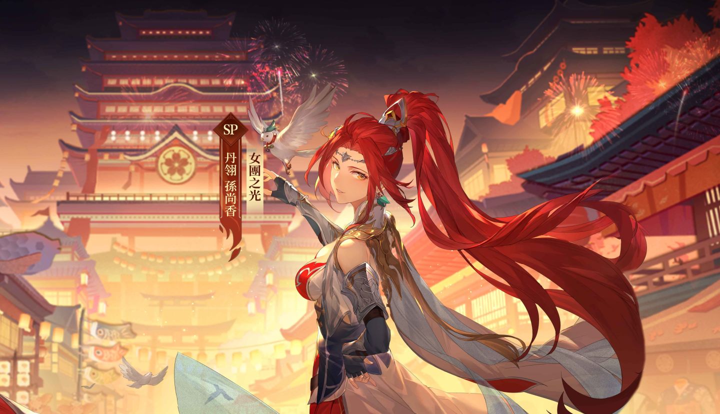 《三國志幻想大陸》週年慶典服現已開啟，SP孫尚香登場，超多專屬福利限時狂送！