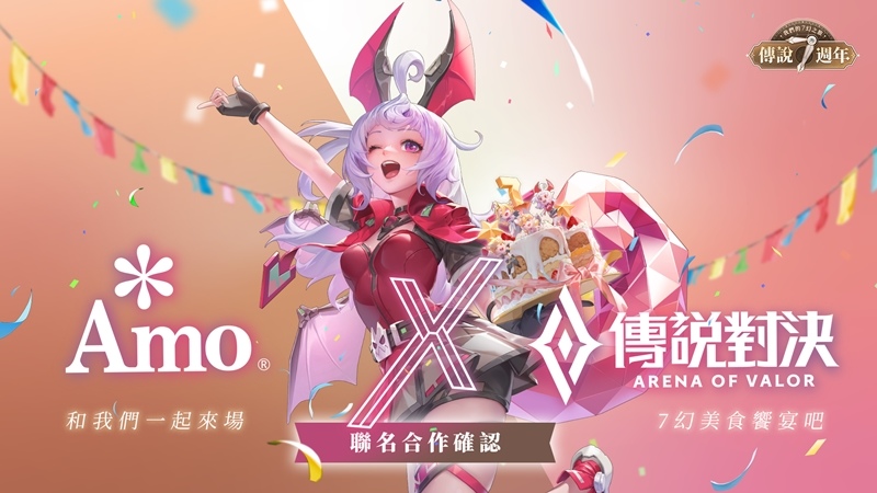 歡慶七週年《Garena 傳說對決》與阿默蛋糕聯名 攜手玩家一起回味經典傳說！