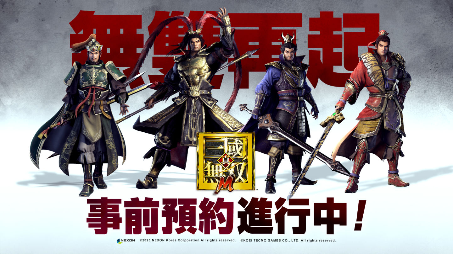 無雙再起！以《真•三國無雙8》打造手遊《真•三國無雙M》事前預約開跑！