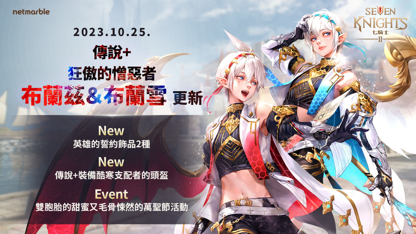 《七騎士2》全新萬聖節更新！狂傲的憎惡者們布蘭茲＆布蘭雪登場