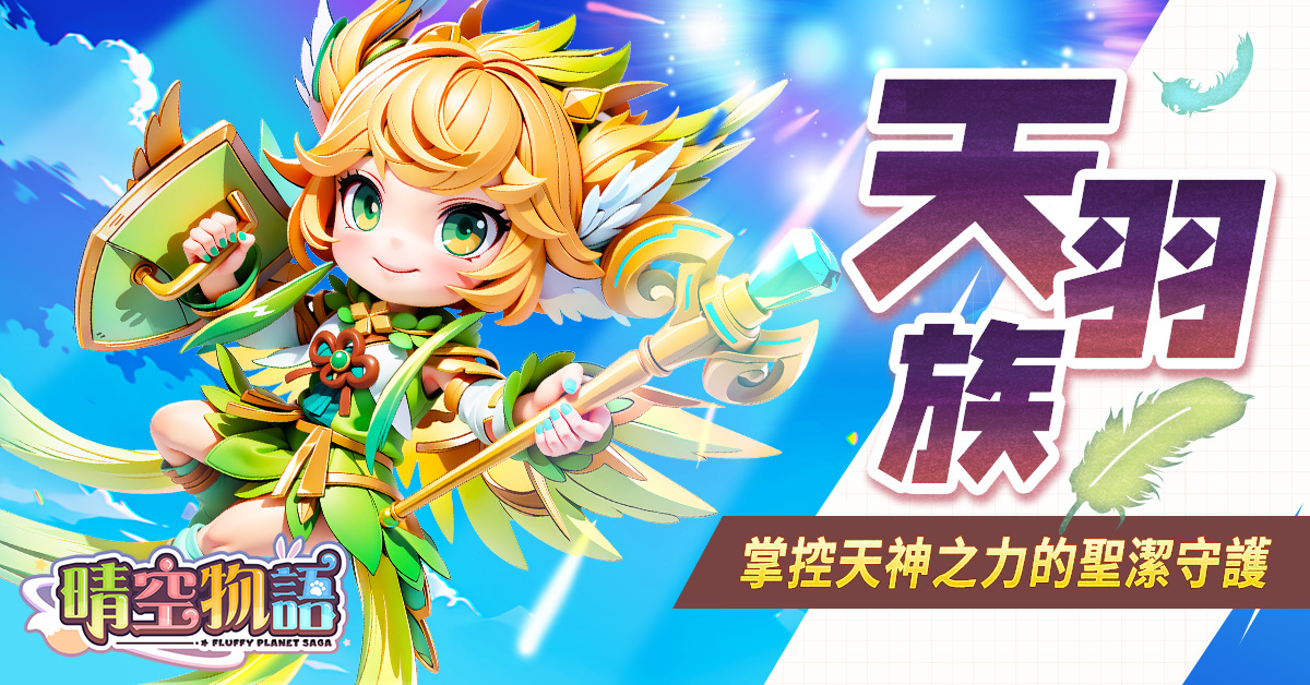 傳奇網路遊戲自研經典線上遊戲《晴空物語》手機版 公開職業介紹 將於近期展開公測