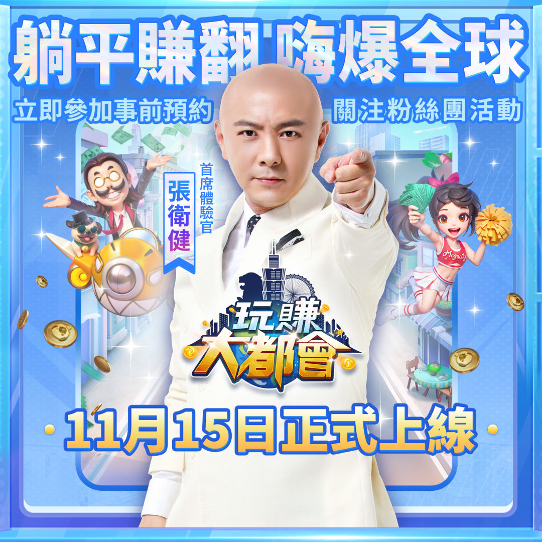 《玩賺大都會》公開遊戲代言人「張衛健」，同步預告神秘美女加油官、驚喜聯動將報到
