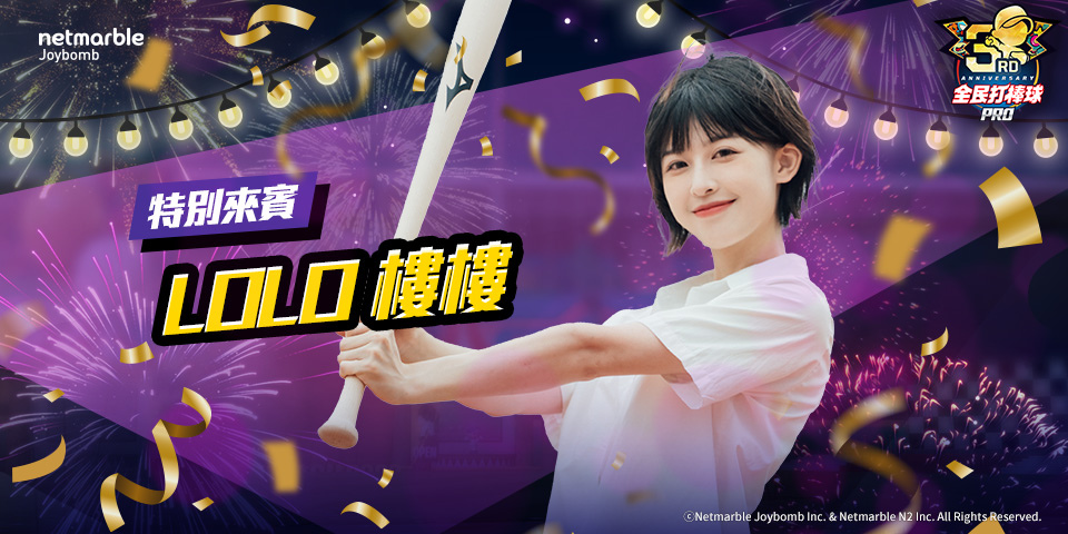 《全民打棒球Pro》三週年活動開跑 人氣球星現身 線下同樂聚會即將登場！