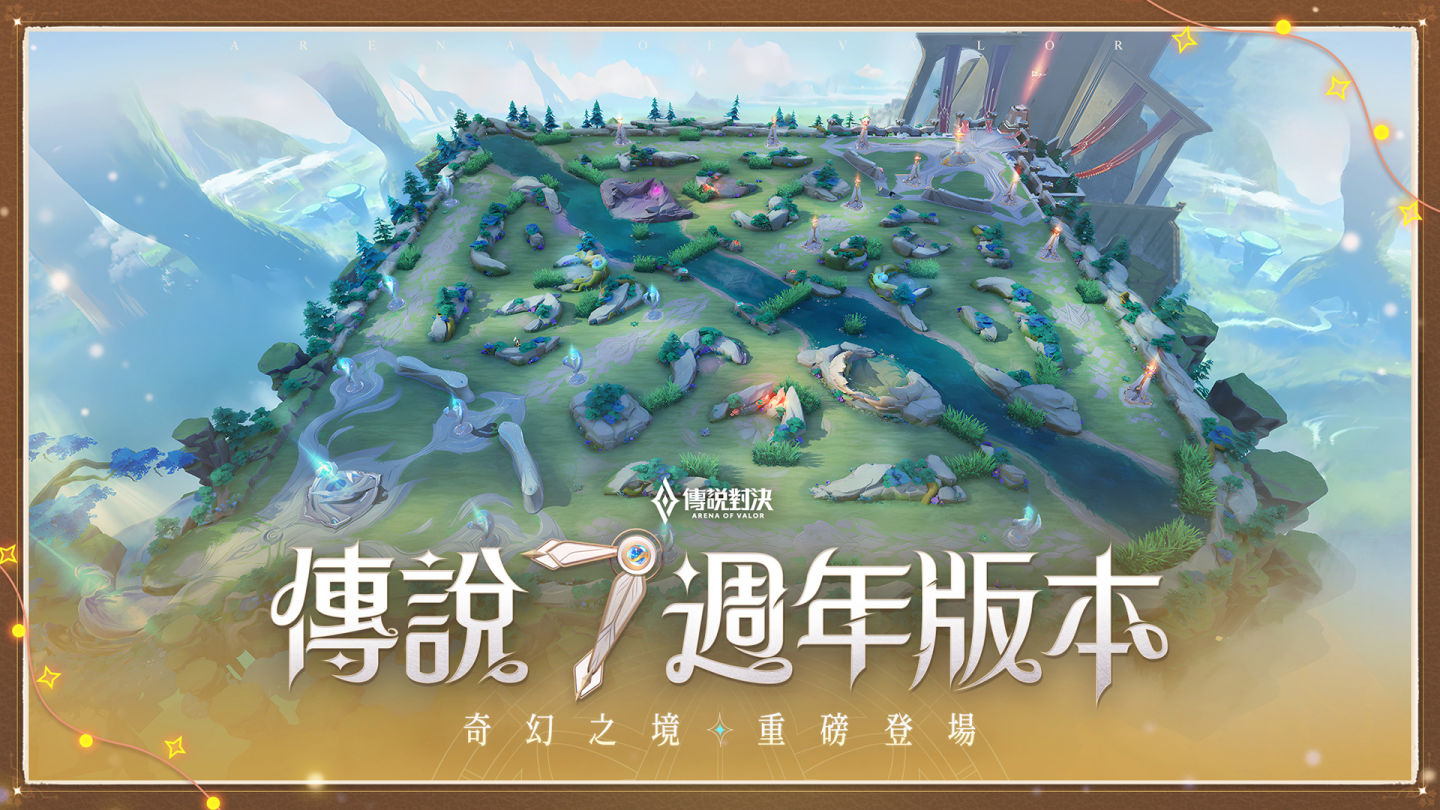 重置英雄「森圖爾特」降臨！《傳說對決》七週年版本「奇幻之境」登場