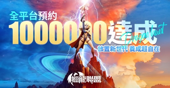 《獵龍聯盟》公測日公開！事前登錄突破100萬，釋出無限次數預抽卡活動