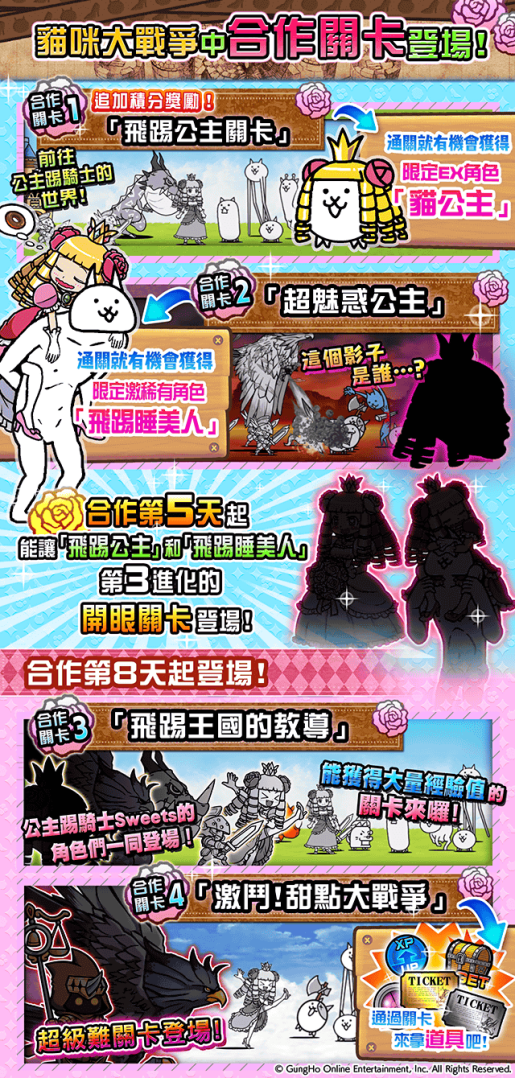 《貓咪大戰爭》X《公主踢騎士Sweets》期間限定合作開跑！