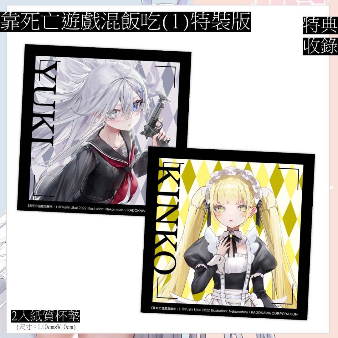 TiCA2024】台灣角川《靠死亡遊戲混飯吃。(1)》 將於2024台北國際