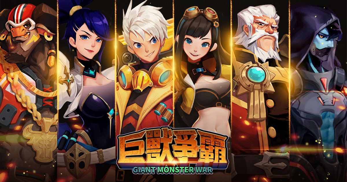 傳奇網路全新自研策略手機遊戲《Giant Monster War-巨獸爭霸》今日展開刪檔封閉測試