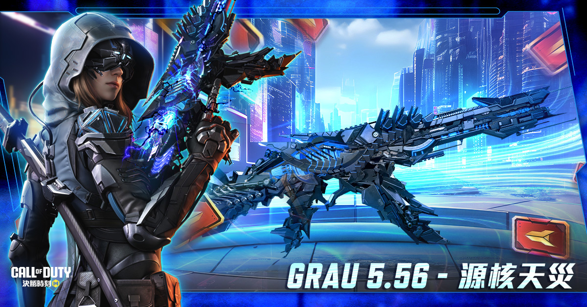 《決勝時刻M》超夯凜冬版本「覆海靈音」上線！一同進入神話時代，迎接「Grau 5.56 - 源核天災」